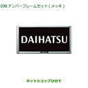 ◯純正部品ダイハツ タフトナンバーフレームセット(メッキ)2枚セット純正品番 08400-K9004【LA900S LA910S】※098