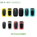 純正部品ダイハツ タフトキーカバー シリコン純正品番 08630-K9045 08630-K9043 08630-K9046 08630-K9042 08630-K9044【LA900S LA910S】※104(4)