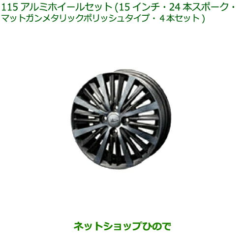 大型送料加算商品　●純正部品ダイハツ タフトアルミホイールセット 15インチ・24本スポーク・マットガンメタリックポリッシュタイプ純正品番 08960-K2026 08639-K9000※【LA900S LA910S】115