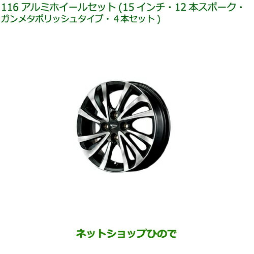 大型送料加算商品　●純正部品ダイハツ タフトアルミホイールセット 15インチ・12本スポーク・ガンメタポリッシュタイプ純正品番 08960-K2020 08639-K9000※【LA900S LA910S】116