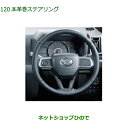 ダイハツ タフト本革巻ステアリング