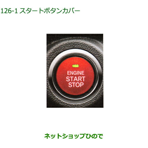 純正部品ダイハツ タフトスタートボタンカバー レッド純正品番 08161-K2002【LA900S LA910S】※126