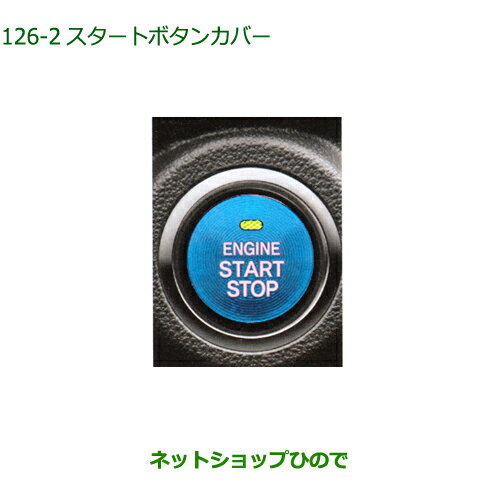 純正部品ダイハツ タフトスタートボタンカバー ブルー純正品番 08161-K2003【LA900S LA910S】※126