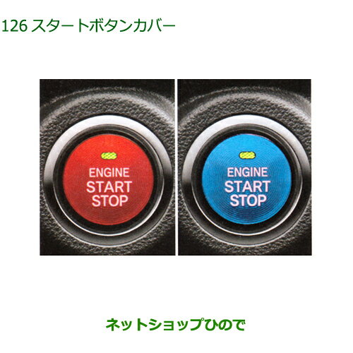 純正部品ダイハツ タフトスタートボタンカバー純正品番 08161-K2002 08161-K2003【LA900S LA910S】※126