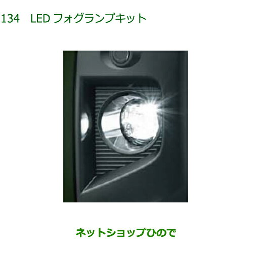 純正部品ダイハツ タフトLEDフォグランプキット純正品番 08580-K2055【LA900S LA910S】※134