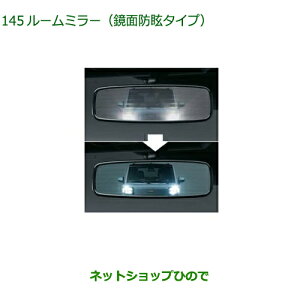 ◯純正部品ダイハツ タフトルームミラー 鏡面防眩タイプ純正品番 08168-K2030【LA900S LA910S】※145