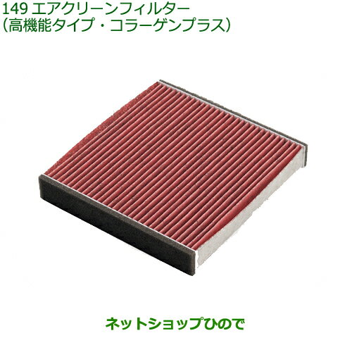 ◯純正部品ダイハツ タフトエアクリーンフィルター(高機能タイプ・コラーゲンプラス)純正品番 08975-K9014【LA900S LA910S】※149