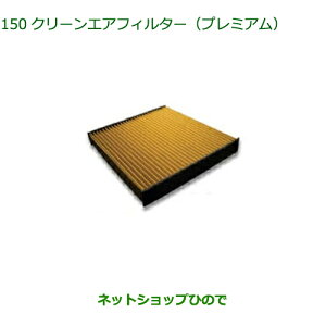 ◯純正部品ダイハツ タフトクリーンエアフィルター プレミアム純正品番 CAFDC-P7003【LA900S LA910S】※150