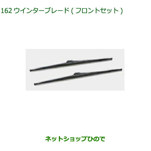 ◯純正部品ダイハツ タフトウインターブレード フロントセット純正品番 85291-B1110 85291-B2520【LA900S LA910S】※162