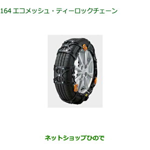 ●◯純正部品ダイハツ タフトエコメッシュ・ティーロックチェーン純正品番 08361-K2006【LA900S LA910S】※164