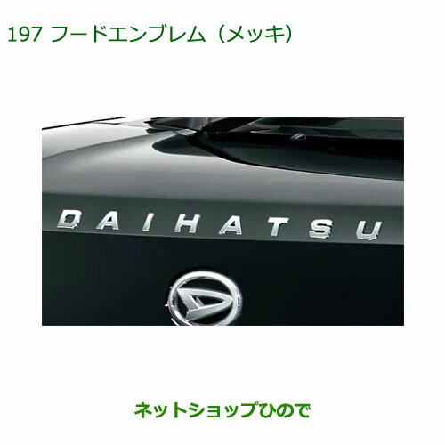 〇純正部品ダイハツ タフトフードエンブレム メッキ純正品番 08271-K2019【LA900S LA910S】※197