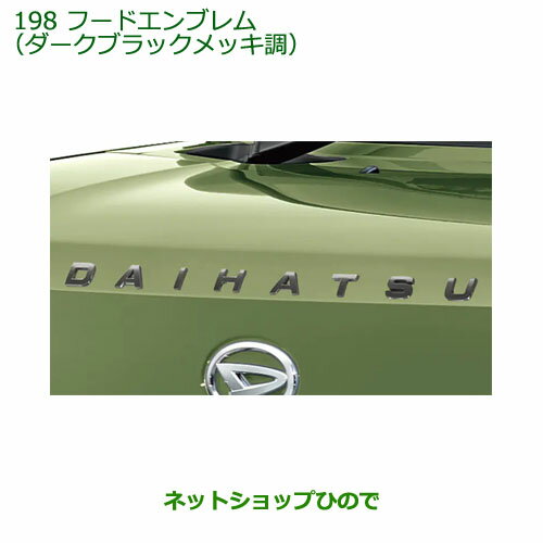 〇純正部品ダイハツ タフトフードエンブレム ダークブラックメッキ調純正品番 08271-K2020【LA900S LA910S】※198