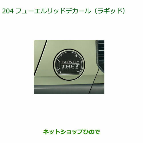 〇純正部品ダイハツ タフトフューエルリッドデカール ラギッド純正品番 08400-K2394【LA900S LA910S】※204