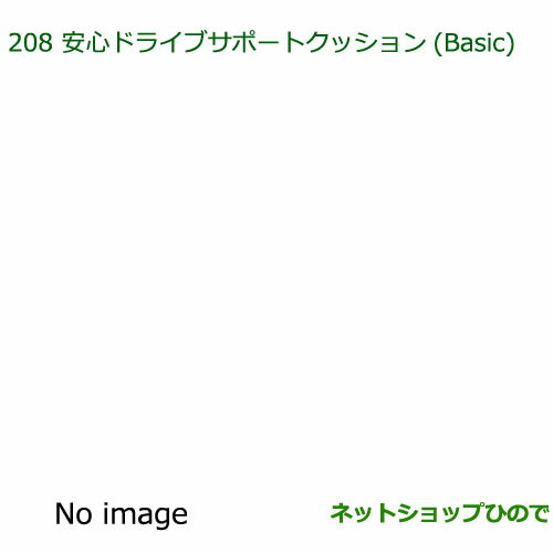 ◯純正部品ダイハツ タフト安心ドライブサポートクッション Basic純正品番 08793-K9007【LA900S LA910S】※208