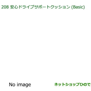 ◯純正部品ダイハツ タフト安心ドライブサポートクッション Basic純正品番 08793-K9007【LA900S LA910S】※208