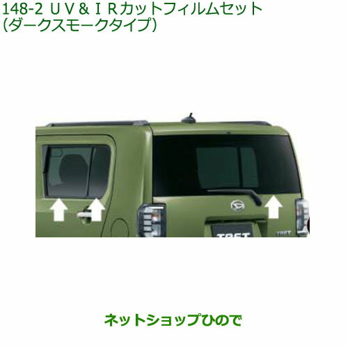 純正部品ダイハツ タフトUV&IRカットフィルムセット ダークスモークタイプ純正品番 08230-K2172【LA900S LA910S】※148