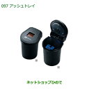 純正部品ダイハツ ミラトコットソーラーアッシュトレイ純正品番 08623-B2001【LA550S LA560S】※097