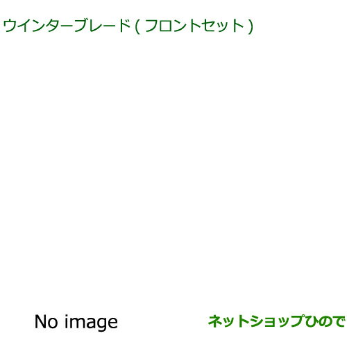 ◯純正部品ダイハツ ブーンウインターブレード(フロントセット)純正品番 85291-B2250 85291-B2320※【M700S M710S】180