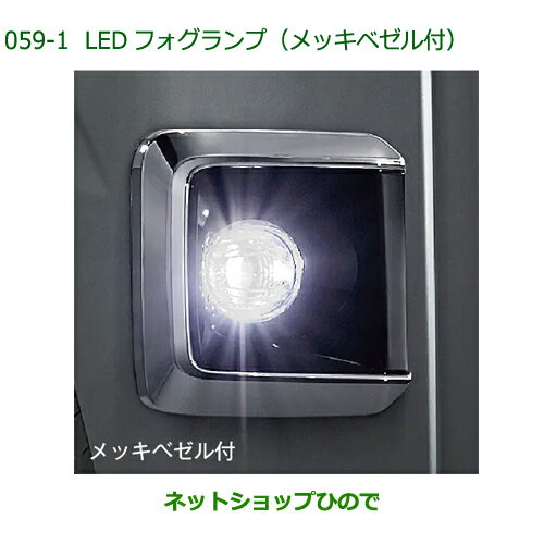 08580-K5016 純正部品 ダイハツ フレンドシップ アトレー ハイゼット LEDフォグランプ メッキベゼル付 S700V S710V