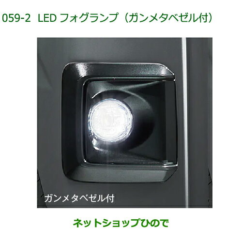 08580-K5017 純正部品 ダイハツ フレンドシップ アトレー ハイゼット LEDフォグランプ ガンメタベゼル付 S700V S710V