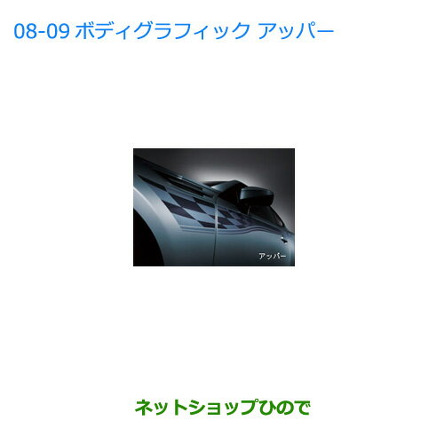 ●純正部品スバル BRZボディグラフィック(アッパー)純正品番 J1217CA100【ZC6】※0809-005-2