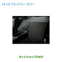 ●◯純正部品スバル BRZプライバシーカバー純正品番 J5017CA300【ZC6】※1415-006