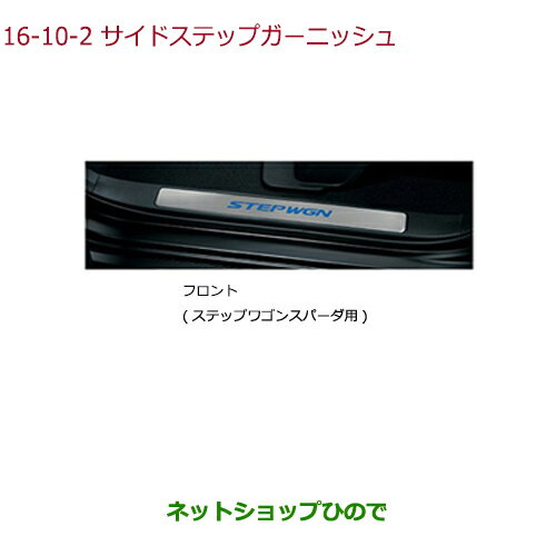 ●純正部品ホンダ STEPWGN/STEPWGN SPADAサイドステップガーニッシュ タイプ2純正品番 08E12-TAA-020※【RP1 RP2 RP3 RP4】16-10