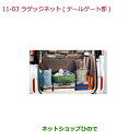 ●◯純正部品ホンダ STEPWGN/STEPWGN SPADAラゲッジネット(テールゲート部)純正品番 08L96-TAA-000A※【RP1 RP2 RP3 RP4】11-3