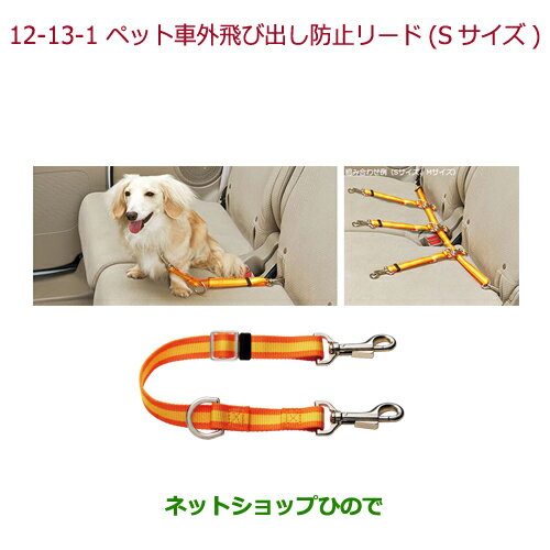 ●純正部品ホンダ STEPWGN/STEPWGN SPADAペット車外飛び出し防止リード Sサイズ(小型犬用)純正品番 08Z41-E6K-000C※【RP1 RP2 RP3 RP4】12-13-1