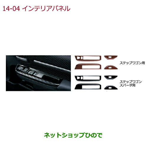 ●◯純正部品ホンダ STEPWGN/STEPWGN SPADAインテリアパネル(1、2列目左右ドアスイッチパネル部用/貼り付けタイプ)純正品番 08Z03-TAA-010 08Z03-TAA-020A※【RP1 RP2 RP3 RP4】14-4