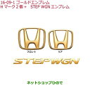 ◯純正部品ホンダ STEPWGN/STEPWGN SPADAゴールドエンブレム(Hマーク2個＋STEP WGNエンブレム)純正品番 08F20-TAA-000※【RP1 RP2 RP3 RP4】16-9-1