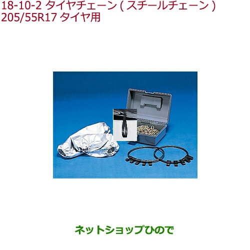純正部品ホンダ STEPWGN/STEPWGN SPADAタイヤチェーン(スチールチェーン)205/55R17タイヤ用純正品番 08T01-621-002※【RP1 RP2 RP3 RP4】18-10-2