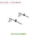 ●純正部品ホンダ STEPWGN/STEPWGN SPADAスキー/マストホルダー純正品番 08L03-TA1-003【RP1 RP2 RP3 RP4】※27-...