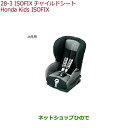 大型送料加算商品　純正部品ホンダ STEPWGN/STEPWGN SPADAISOFIXチャイルドシート Honda Kids ISOFIX(トップテザータイプ/幼児用)※純正品番 08P90-E13-002B【RP1 RP2 RP3 RP4】28-3