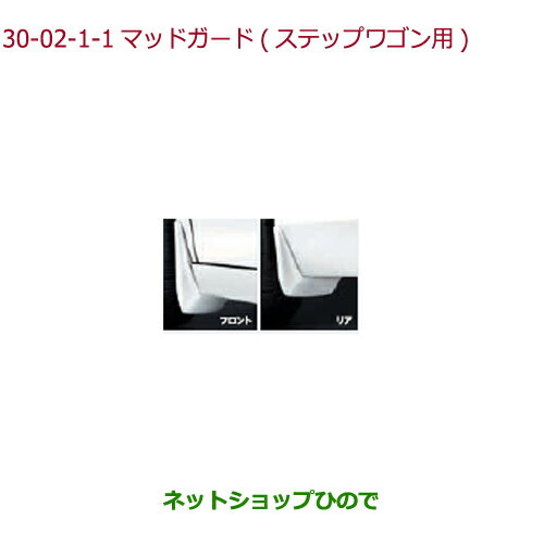 ●純正部品ホンダ STEPWGN/STEPWGN SPADAマッドガード(フロント・リア用/左右4点セット)ステップワゴン用 ミルクグラス・パール※純正品番 08P00-TAA-070【RP1 RP2 RP3 RP4】30-2-1