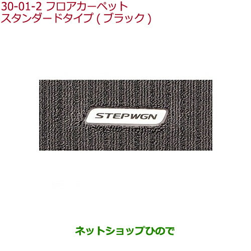 大型送料加算商品　●純正部品ホンダ STEPWGN/STEPWGN SPADAフロアカーペットマット(消臭抗菌加工/ヒールパッド付/1、2、3列目用セット)スタンダードタイプ(ブラック)※純正品番 08P14-TAA-011B 08P14-TAA-011A【RP1 RP2 RP3 RP4】30-1-2