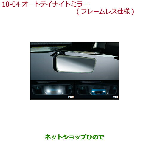 純正部品ホンダ S660オートデイナイトミラー(フレームレス仕様)純正品番 08V03-TDJ-000A 08V03-TDJ-000※【JW5】18-4