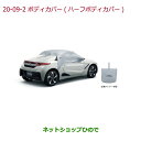 ◯純正部品ホンダ S660ハーフボディカバー純正品番 08P39-TDJ-000※【JW5】20-9