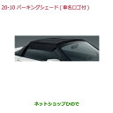 ●◯純正部品ホンダ S660パーキングシェード(車名ロゴ付)純正品番 08P39-TDJ-000A 【JW5】※20-10