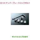 ●純正部品ホンダ S660ナンバープレートロックボルト マックガード社製純正品番 08P25-EJ5-K00A※【JW5】22-14