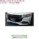大型送料加算商品 ●純正部品ホンダ S660フロントフェイスキット(バンパー・グリル一体型)アドミラルグレー・メタリック純正品番 08P98-TDJ-010※【JW5】5-2(2)