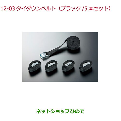 ◯純正部品ホンダ S660タイダウンベルト(ブラック/5本セット)純正品番 08L02-PC2-000B【JW5】※12-3