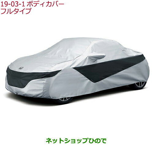 ◯純正部品ホンダ S660ボディカバー フルタイプ タイプ1 アクティブスポイラー装着無し車用純正品番 08P34-TDJ-000※【JW5】19-3