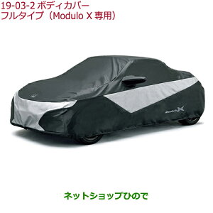 ◯純正部品ホンダ S660ボディカバー フルタイプ(Modulo X 専用)純正品番 08P34-TDJ-000B【JW5】※19-3