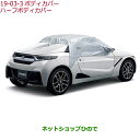 ◯純正部品ホンダ S660ハーフボディカバー純正品番 08P39-TDJ-000※【JW5】19-03-3