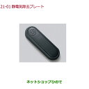 ●純正部品ホンダ S660静電気除去プレート(1個)純正品番 08R73-PA1-000【JW5】※21-1