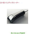 ●◯純正部品ホンダ S660ハンディークリーナー純正品番 08U54-PA4-0M0【JW5】※21-2