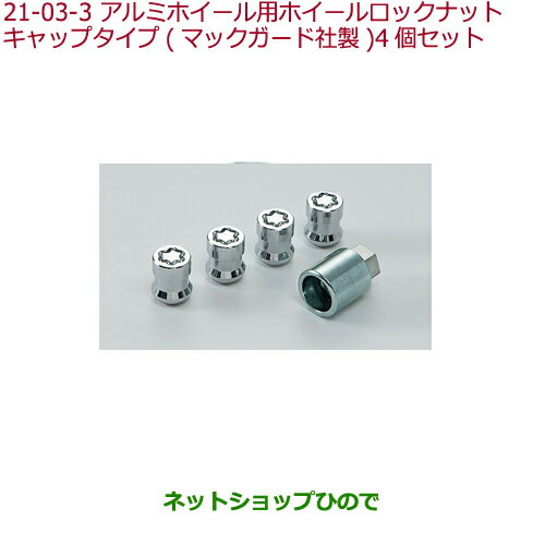 ●◯純正部品ホンダ S660アルミホイール用ホイールロックナット マックガード社製純正品番 08W42-SJK-002A※【JW5】21-3