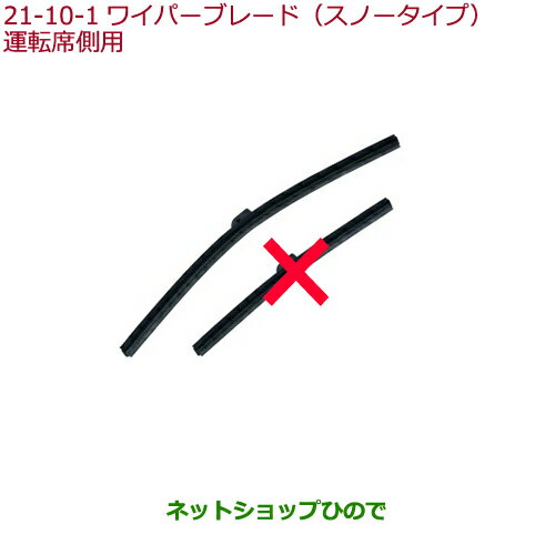 ◯純正部品ホンダ S660ワイパーブレード スノータイプ(運転席側用)純正品番 08T22-E7J-001F【JW5】※21-10