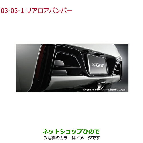 大型送料加算商品　●純正部品ホンダ S660リアロアバンパー フレームレッド純正品番 08P99-TDJ-050※【JW5】03-03